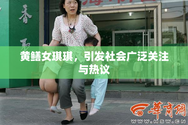 黄鳝女琪琪，引发社会广泛关注与热议