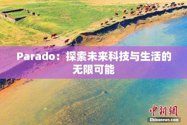 Parado：探索未来科技与生活的无限可能
