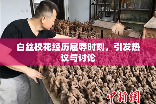 白丝校花经历屈辱时刻，引发热议与讨论