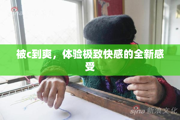 被c到爽，体验极致快感的全新感受