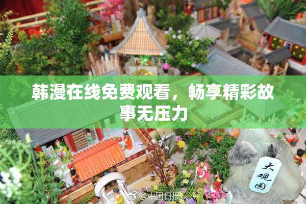 韩漫在线免费观看，畅享精彩故事无压力