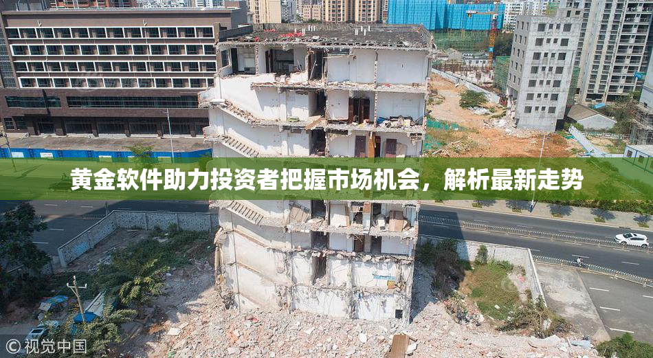 黄金软件助力投资者把握市场机会，解析最新走势