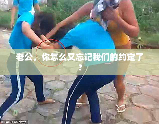 老公，你怎么又忘记我们的约定了？