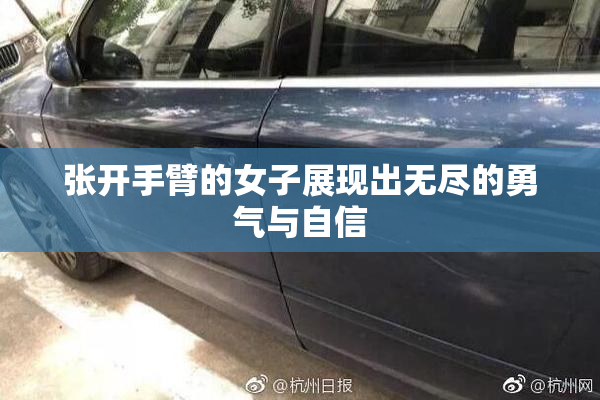 张开手臂的女子展现出无尽的勇气与自信