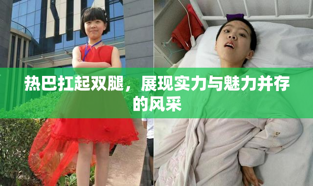热巴扛起双腿，展现实力与魅力并存的风采