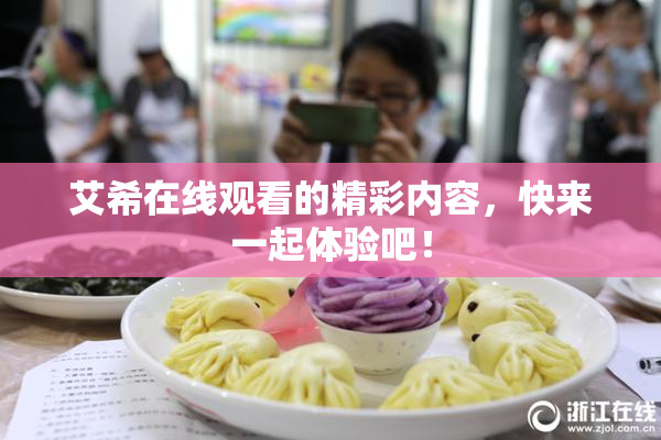 艾希在线观看的精彩内容，快来一起体验吧！