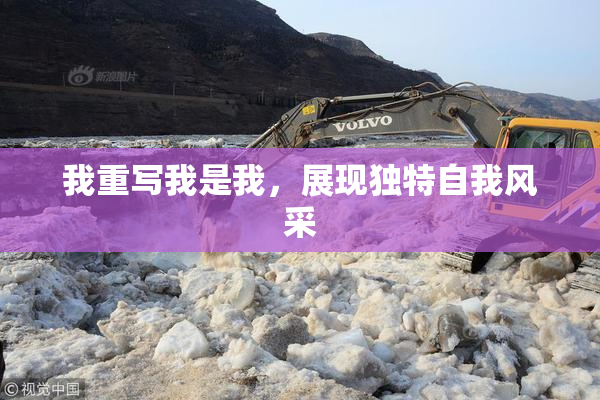 我重写我是我，展现独特自我风采