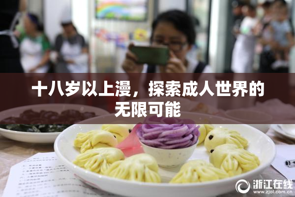 十八岁以上漫，探索成人世界的无限可能