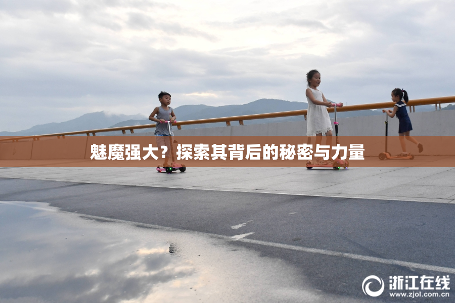 魅魔强大？探索其背后的秘密与力量