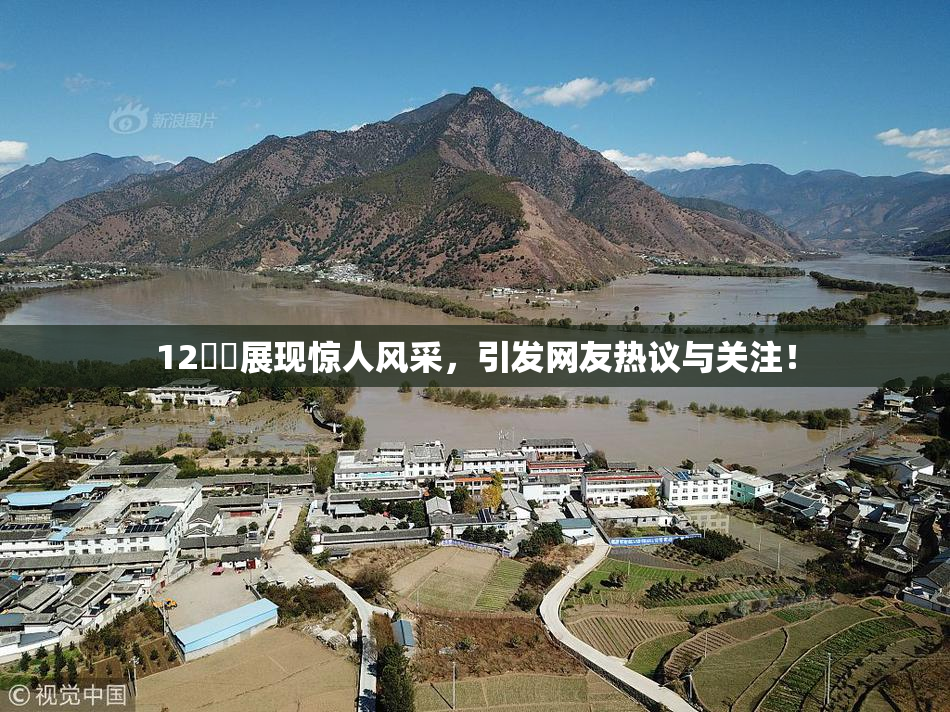 12妺妺展现惊人风采，引发网友热议与关注！