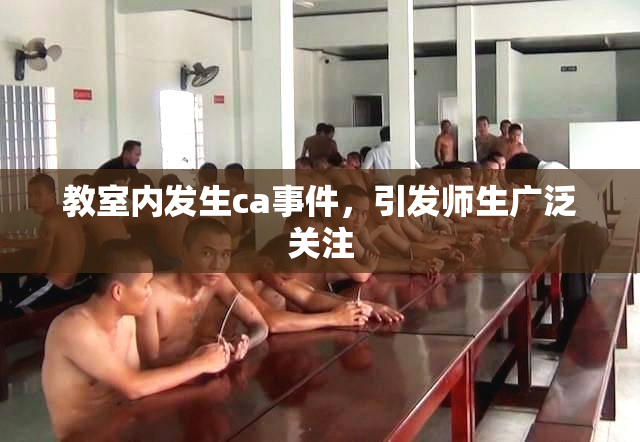 教室内发生ca事件，引发师生广泛关注