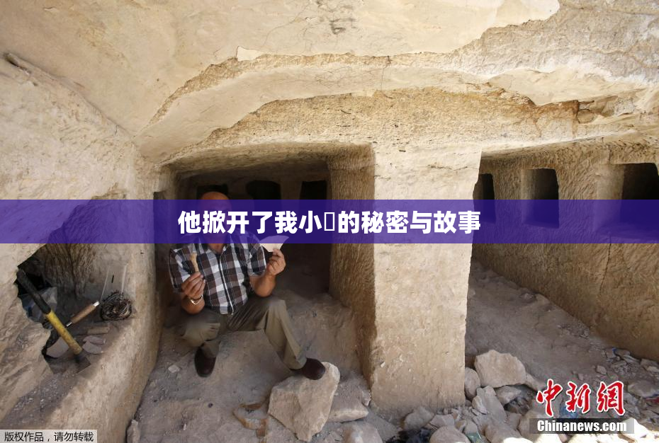 他掀开了我小泬的秘密与故事