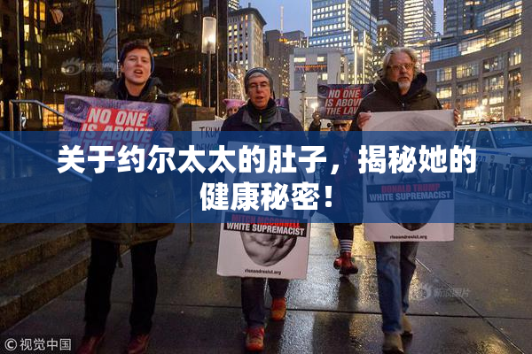 关于约尔太太的肚子，揭秘她的健康秘密！