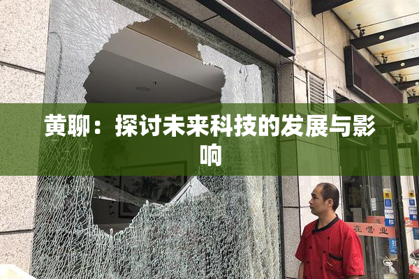 黄聊：探讨未来科技的发展与影响