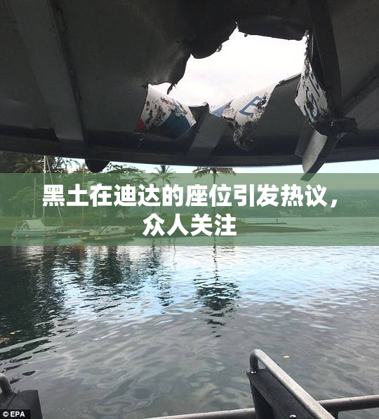黑土在迪达的座位引发热议，众人关注