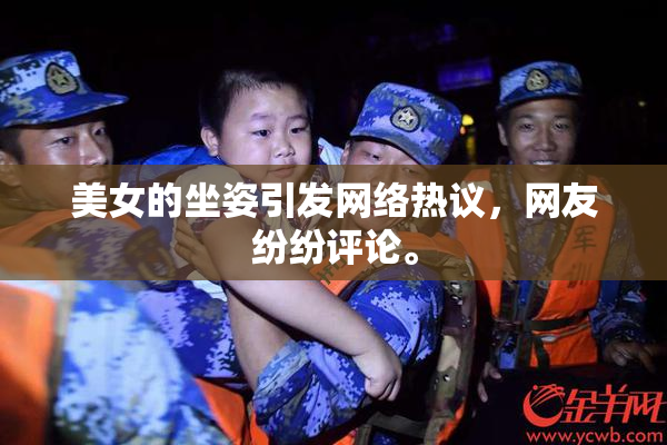 美女的坐姿引发网络热议，网友纷纷评论。