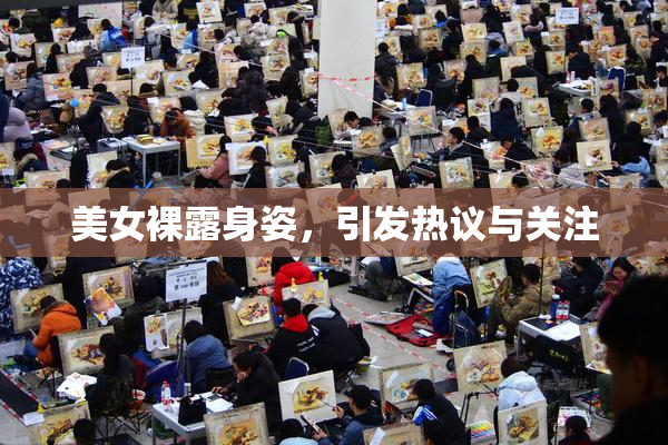 美女裸露身姿，引发热议与关注