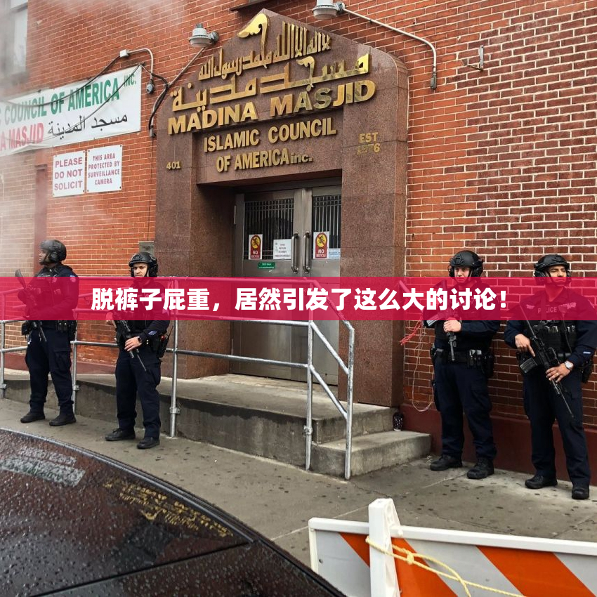 脱裤子屁重，居然引发了这么大的讨论！