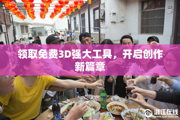 领取免费3D强大工具，开启创作新篇章