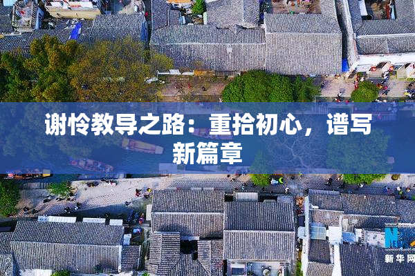谢怜教导之路：重拾初心，谱写新篇章