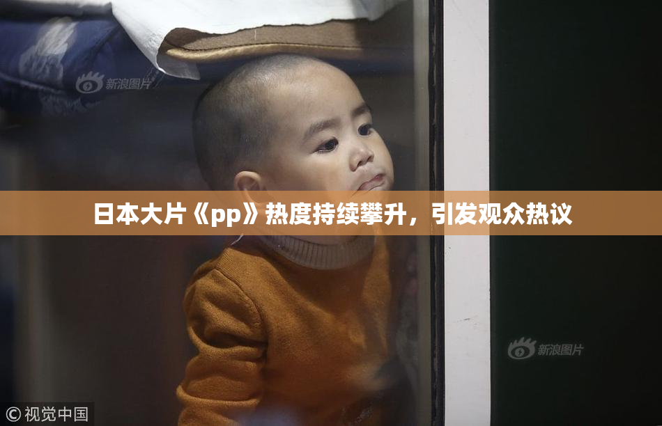 日本大片《pp》热度持续攀升，引发观众热议