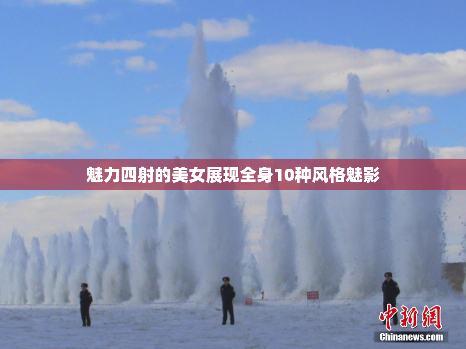 魅力四射的美女展现全身10种风格魅影