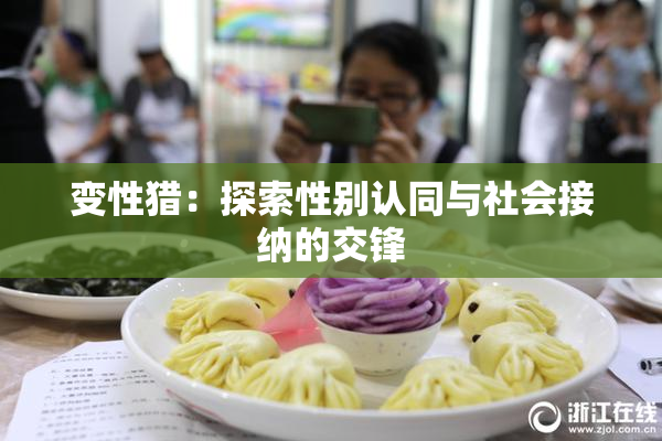 变性猎：探索性别认同与社会接纳的交锋