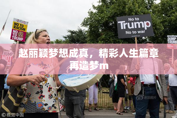 赵丽颖梦想成真，精彩人生篇章再造梦m