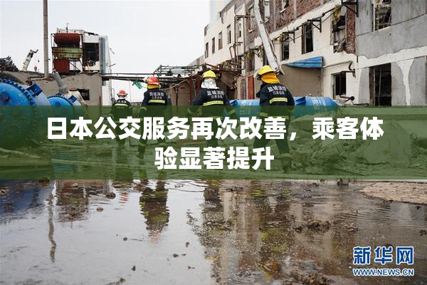 日本公交服务再次改善，乘客体验显著提升