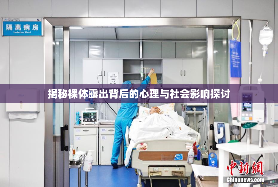 揭秘裸体露出背后的心理与社会影响探讨