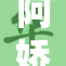 阿娇被实重，演艺事业再遇低潮挑战