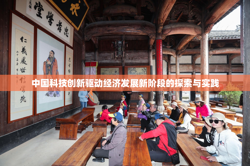 中国科技创新驱动经济发展新阶段的探索与实践