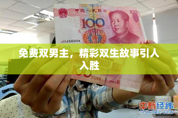 免费双男主，精彩双生故事引人入胜
