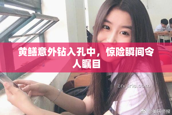 黄鳝意外钻入孔中，惊险瞬间令人瞩目
