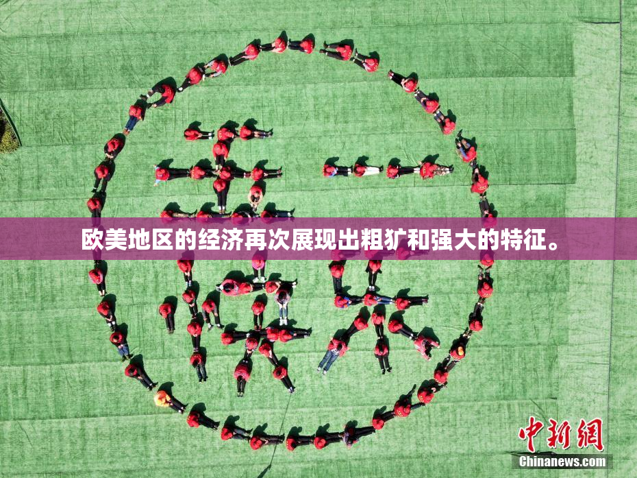 欧美地区的经济再次展现出粗犷和强大的特征。