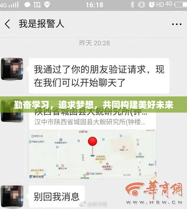 勤奋学习，追求梦想，共同构建美好未来
