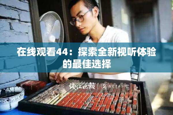 在线观看44：探索全新视听体验的最佳选择