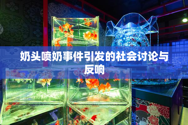 奶头喷奶事件引发的社会讨论与反响