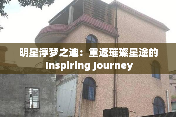 明星浮梦之迪：重返璀璨星途的 Inspiring Journey