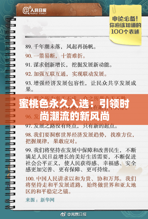 蜜桃色永久入选：引领时尚潮流的新风尚