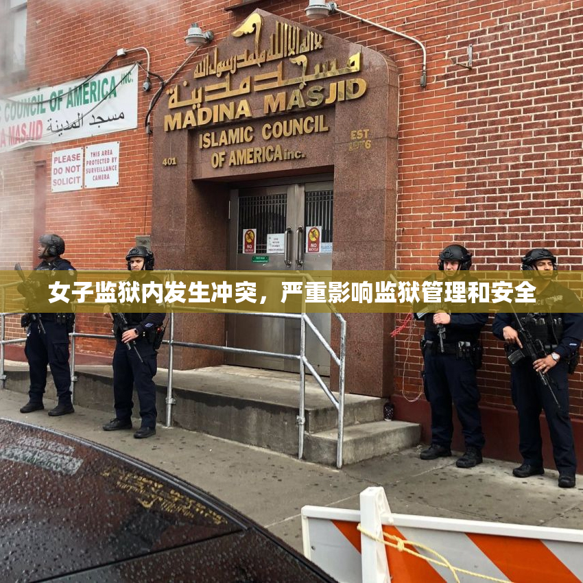 女子监狱内发生冲突，严重影响监狱管理和安全