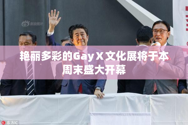 艳丽多彩的GayⅩ文化展将于本周末盛大开幕