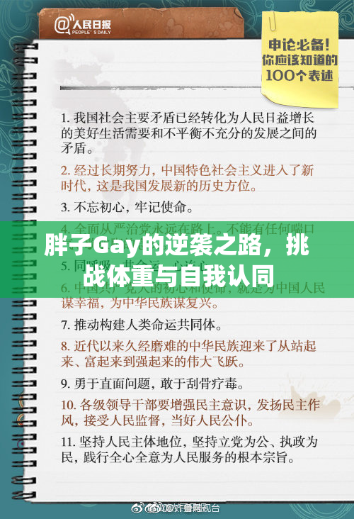 胖子Gay的逆袭之路，挑战体重与自我认同