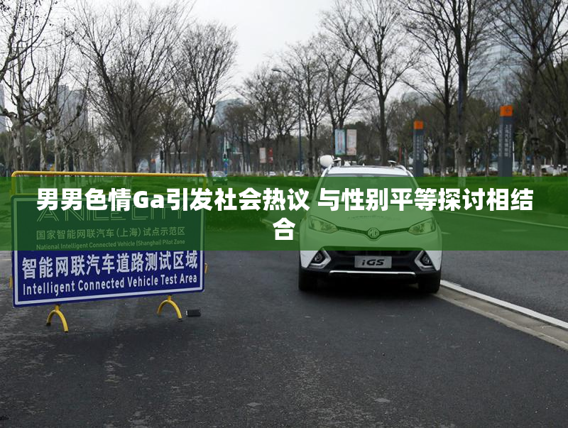 男男色情Ga引发社会热议 与性别平等探讨相结合