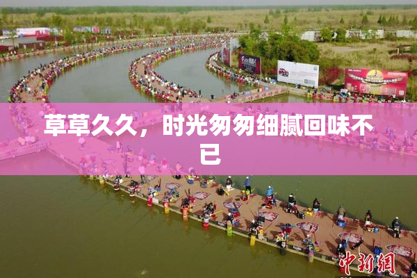 草草久久，时光匆匆细腻回味不已