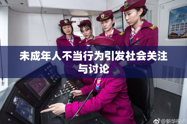未成年人不当行为引发社会关注与讨论