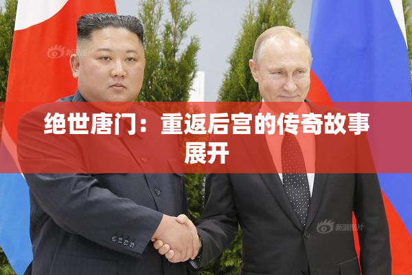 绝世唐门：重返后宫的传奇故事展开