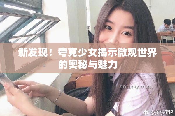 新发现！夸克少女揭示微观世界的奥秘与魅力