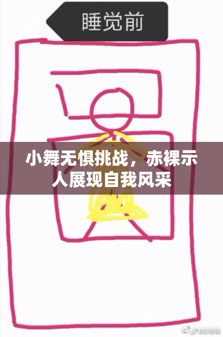 小舞无惧挑战，赤裸示人展现自我风采