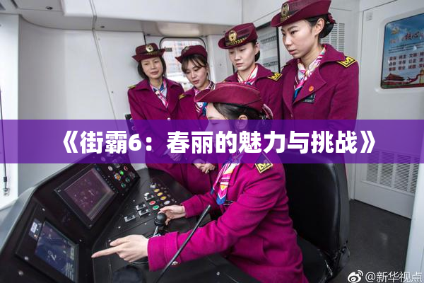 《街霸6：春丽的魅力与挑战》
